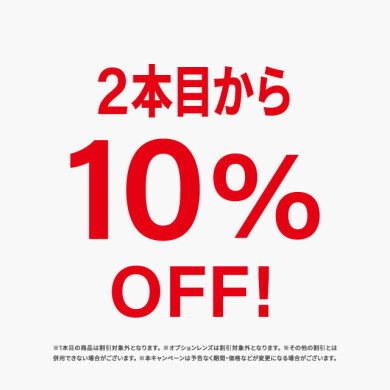 【⚠️見逃すな⚠️】明日から！２本目以降10%OFF！