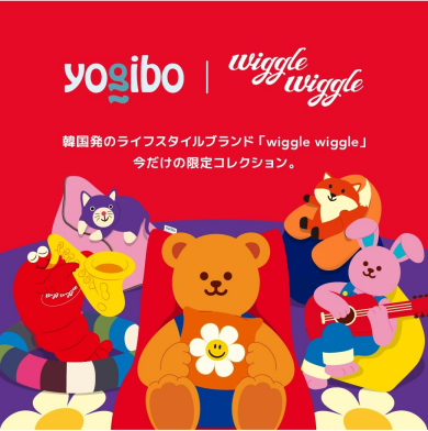 Yogibo と wigglewiggle コラボレーションアイテム登場
