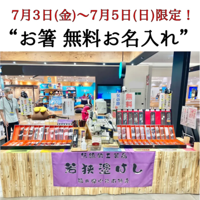 お箸にあなたのお名前を入れちゃいます！お箸の無料お名入れイベント開催☆