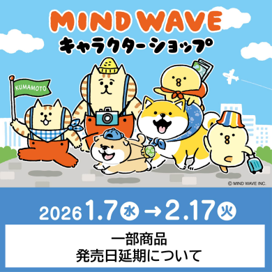 【お詫び】1/7(水)マインドウェイブPOPUP商品一部発売日延期に関して
