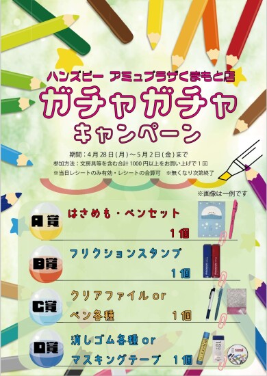【ハンズビーアミュプラザくまもと店】☆予告☆4/28(月)～5/2(金)文房具がもらえるガチャガチャイベント開催！！