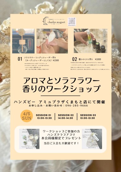 【予告】ソラフラワー ワークショップ4/5(日)開催決定!!