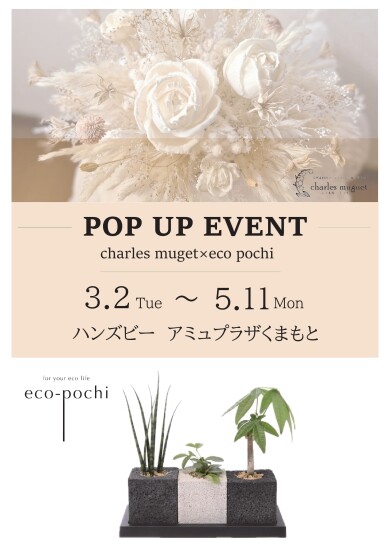 「消臭グリーン　エコポチ×ソラフラワー　シャルル　ミュゲ」POP UP開催中！！