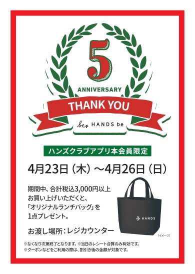 【予告】★祝★開業5周年！！4/23(木)～4/26(日)ハンズオリジナルランチバッグプレゼント！！