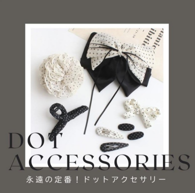 永遠の定番！今すぐ欲しい、ときめきのドットアクセ特集！