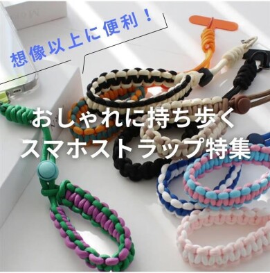 おしゃれに持ち歩くスマホストラップ✨