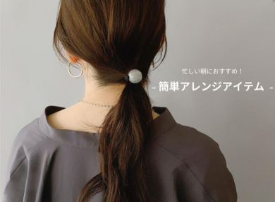 忙しい朝におすすめ!簡単アレンジアイテム