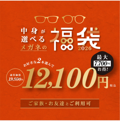 【メガネショップ】T.G.C.眼鏡の福袋販売中🎍