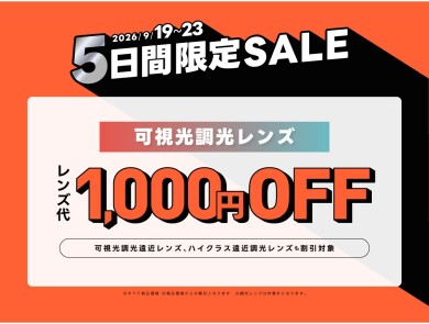 【メガネショップ】T.G.C.「9/19～23期間限定セール」📣