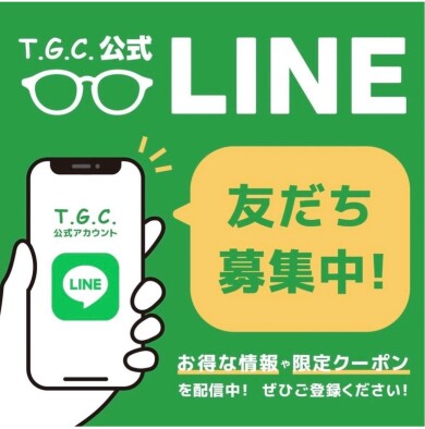 【メガネショップ】T.G.C.LINEお友だち追加キャンペーンのお知らせ📣
