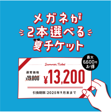 T.G.C.メガネが2本選べる夏チケット👓✨