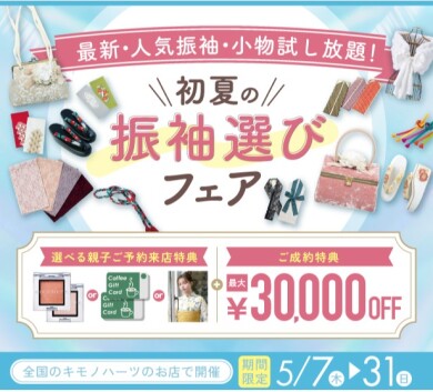 ５月限定！初夏の振袖選びFAIR【賢い人は夏前に決める！】