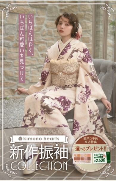 キモノハーツ新作振袖COLLECTION｜12月キャンペーン開催中