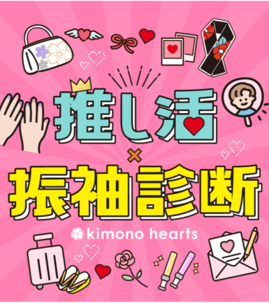 キモノハーツの【推し活×振袖診断】