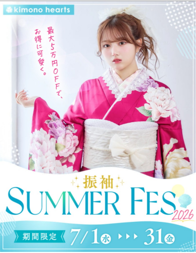 【７月限定】振袖SUMMER FES【最大５万円OFFで、お得に可愛く】
