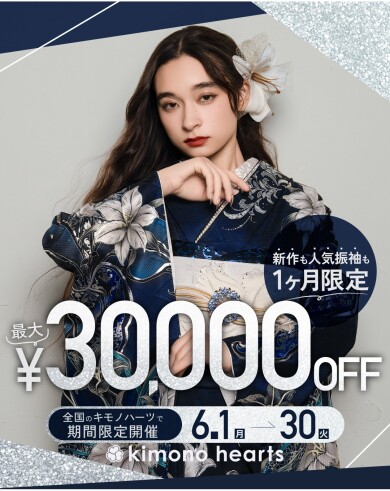6月限定！最大3万円OFFクーポン【成人式振袖】