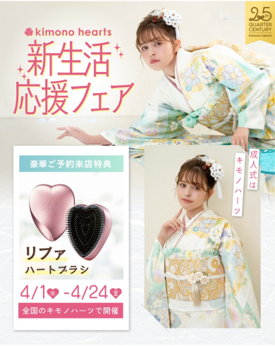 4月限定！キモノハーツの新生活応援フェア