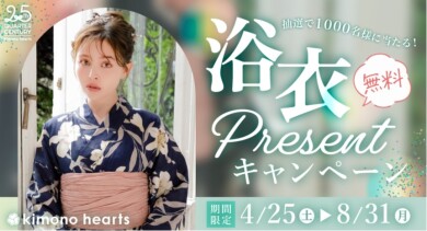 【大人気企画】ゆかたプレゼントキャンペーン2026【1000名様に当たる!】