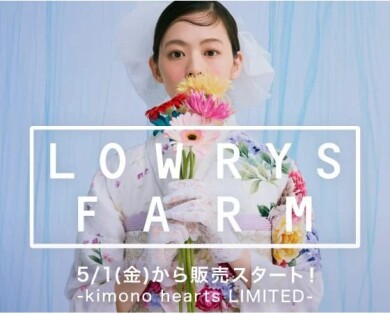 「LOWRYS FARM（ローリーズファーム）」の振袖・袴が登場【キモノハーツ独占販売】