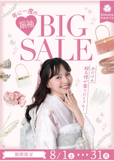 【8月限定】年に一度の 振袖BIG SALE【今だけの超お得が盛りだくさん！】