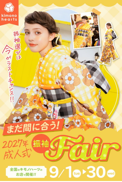 大学2年生必見「まだ間に合う!2027年成人式 振袖Fair」を詳しくご紹介!<9月限定>