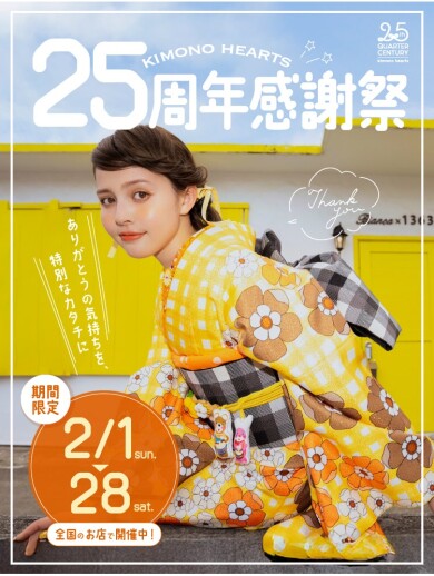 【2月だけの豪華特典】25周年感謝祭☆【成人式ふりそで】