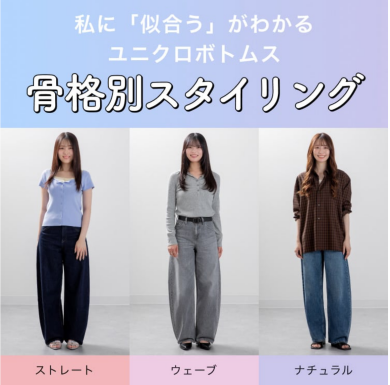 私に「似合う」がわかるユニクロボトムス骨格別スタイリング⭐️