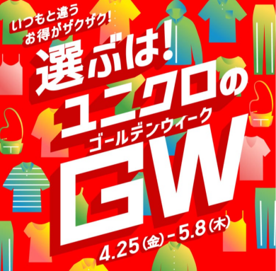 選ぶは❗ユニクロのゴールデンウィーク‼️