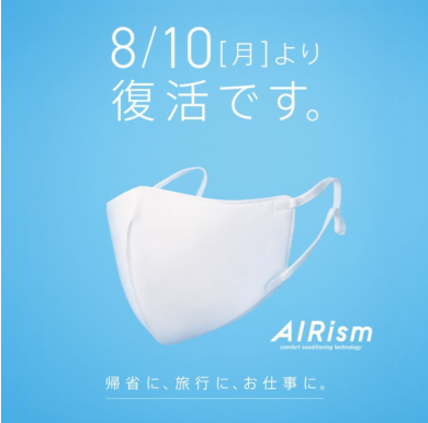 待望の再登場‼️エアリズム3Dマスク再販のお知らせ✨