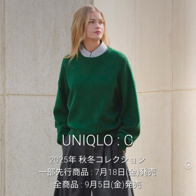 7/18(金)発売 UNIQLO:C 秋冬コレクション一部先行商品🍂