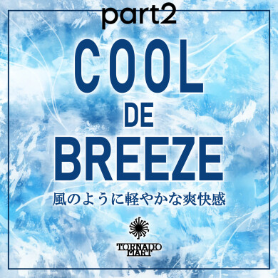 COOL DE BREEZE 第二弾