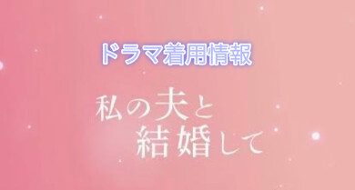 ドラマ着用情報