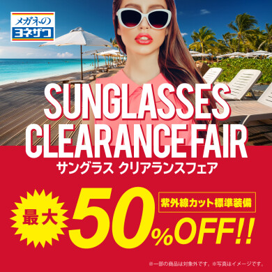 ブランドサングラス最大50%OFF!!