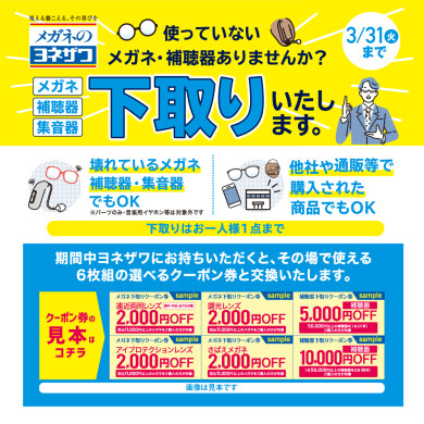 メガネ・補聴器下取りセール