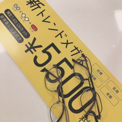 フレーム＋レンズ５５００円から👓