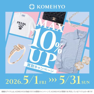 【コメ兵】5月MAX10％買取UPキャンペーン【5F】