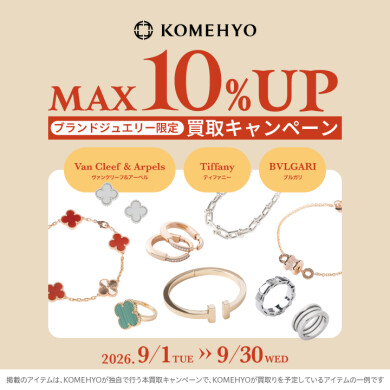 【コメ兵】9月MAX10％買取UPキャンペーン【5F】