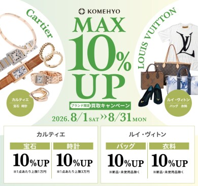 【コメ兵】8月MAX10％買取UPキャンペーン【5F】