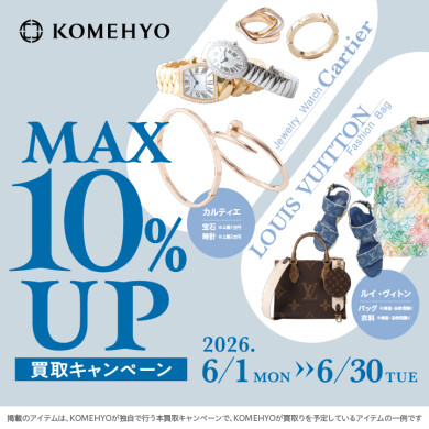 【コメ兵】6月MAX10％買取UPキャンペーン【5F】