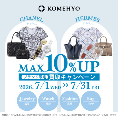 【コメ兵】7月MAX10％買取UPキャンペーン【5F】