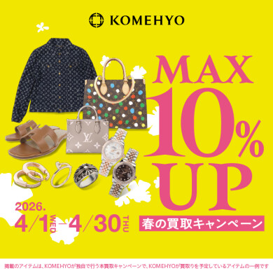 🌸4月MAX10％買取UPキャンペーン🌸