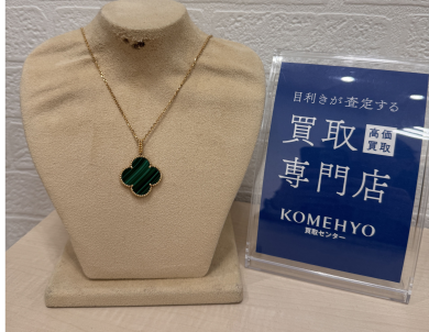 【コメ兵】ヴァンクリーフ・アーペルの買取品をご紹介【5F】