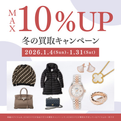 🎍1月MAX10％買取UPキャンペーン🎍