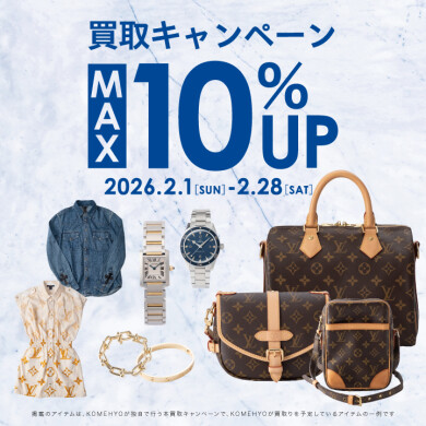 🎍2月MAX10％買取UPキャンペーン🎍