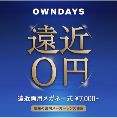 【OWNDAYS】年齢や生活の用途に合わせて使える遠近両用レンズをご紹介！ 