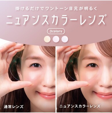 【OWNDAYS】”シミやくすみ”が目立たないニュアンスカラーレンズをご紹介!