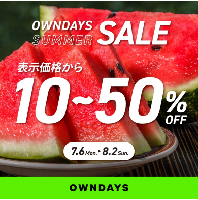 【OWNDAYS】最大50%OFF!「オンデーズサマーSALE」開催