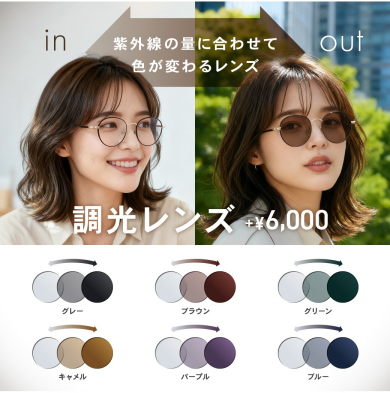 【OWNDAYS】紫外線の量によって色が変化する調光レンズをご紹介!