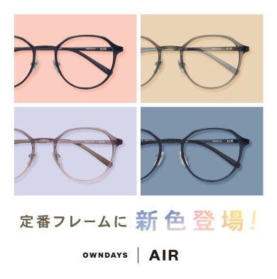 【OWNDAYS | オンデーズ】「OWNDAYS | AIR」の人気フレームに、女性向けの新色が登場！ 