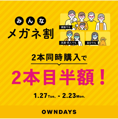 【OWNDAYS】「みんなメガネ割」スタート!みんなで買うともっとお得に。 2本同時購入で2本目“半額”!!